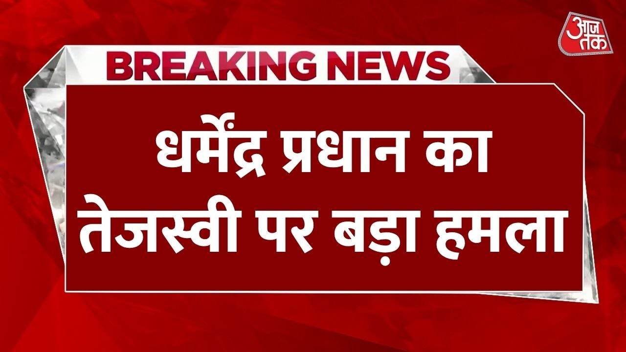 Dharmendra Pradhan: Tejashwi Yadav is anxious in light of his defeat.