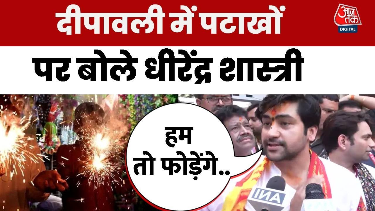 'दूसरों के त्योहार पर ज्ञान क्यों नहीं देते', दिवाली पर पटाखों से प्रदूषण को लेकर धीरेंद्र शास्त्री का तंज