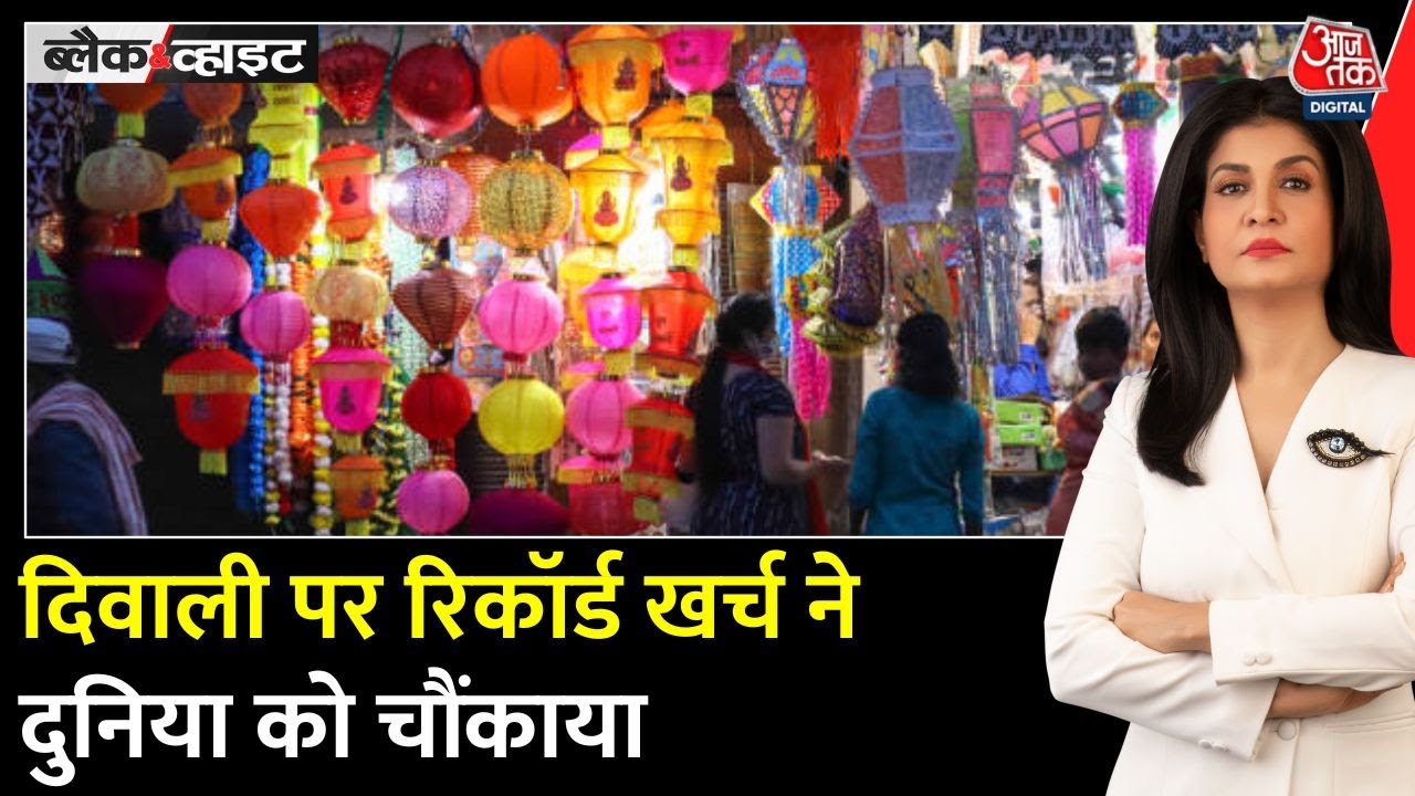 दिवाली पर भारतीयों ने किए 5.4 लाख करोड़ खर्च, PAK के सालाना बजट से भी ज्यादा