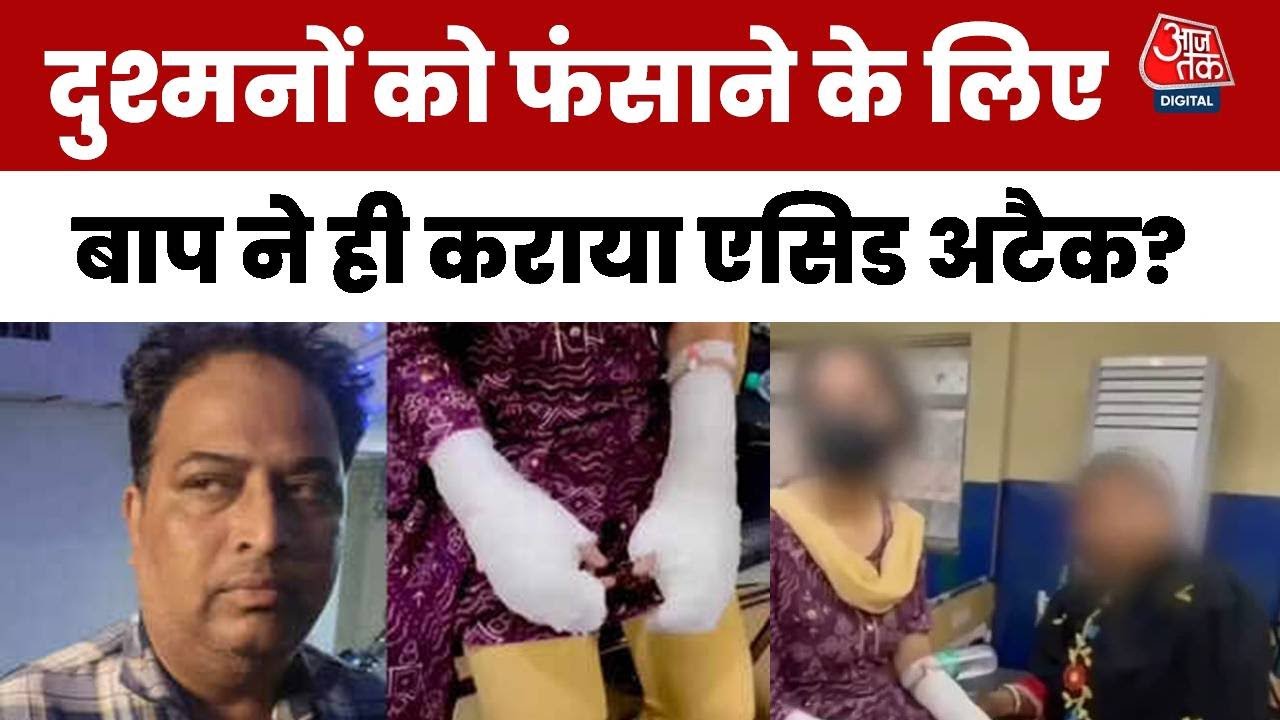 DU छात्रा एसिड अटैक केस में बड़ा ट्विस्ट, पिता ने ही रची बेटी पर हमले की साजिश?