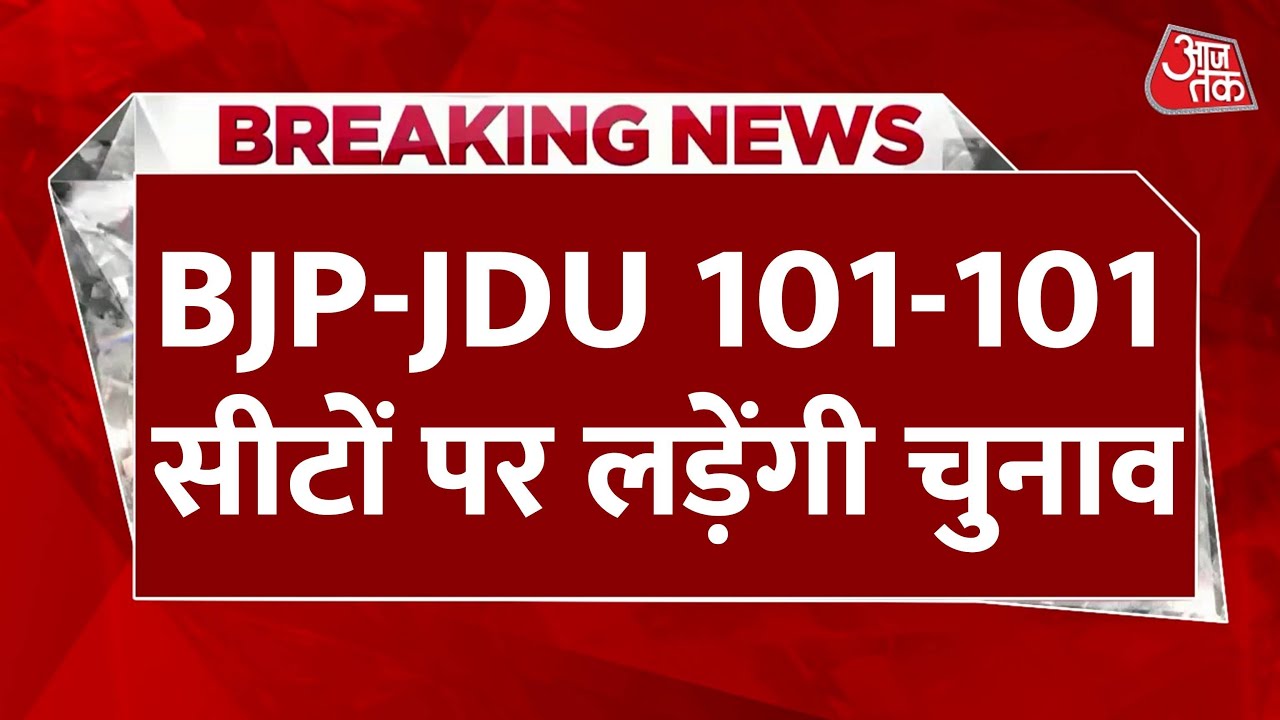 बिहार NDA में 'बड़े भाई' का खेल खत्म! BJP-JDU बराबर पर, महागठबंधन में अब भी रार
