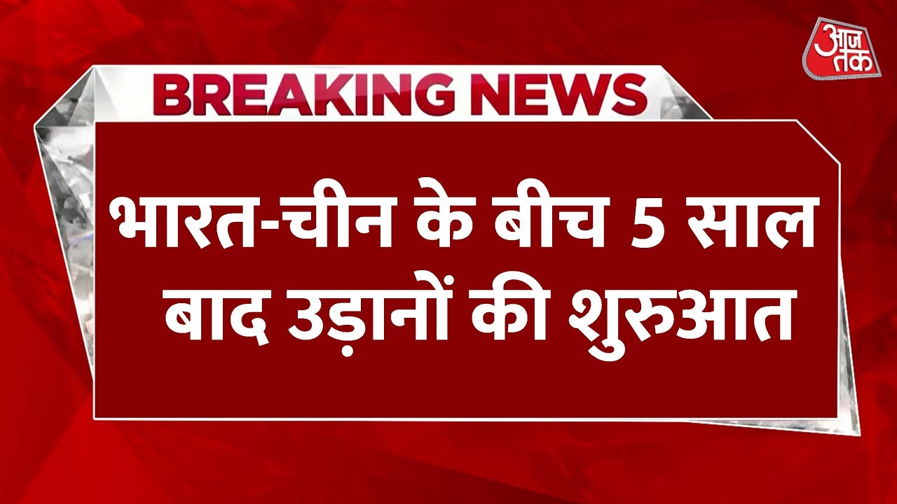 5 साल बाद भारत-चीन के बीच फिर शुरू होंगी सीधी हवाई सेवाएं, जानें डीटेल