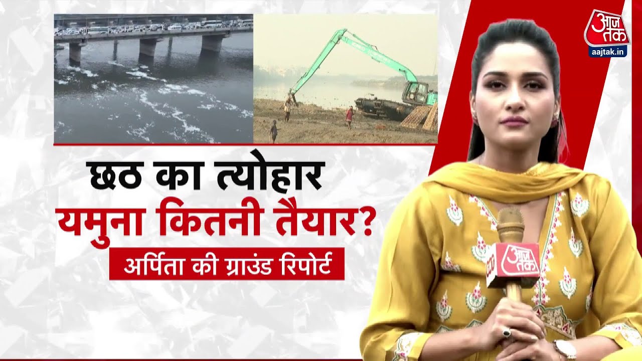 दिल्ली में छठ के त्यौहार पर यमुना कितनी तैयार? देखें एक्सक्लूसिव ग्राउंड रिपोर्ट