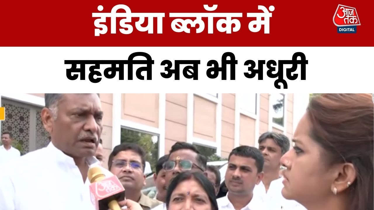 INDIA ब्लॉक में सीट बंटवारे पर सस्पेंस! कांग्रेस CEC बैठक में क्या होगा फैसला?