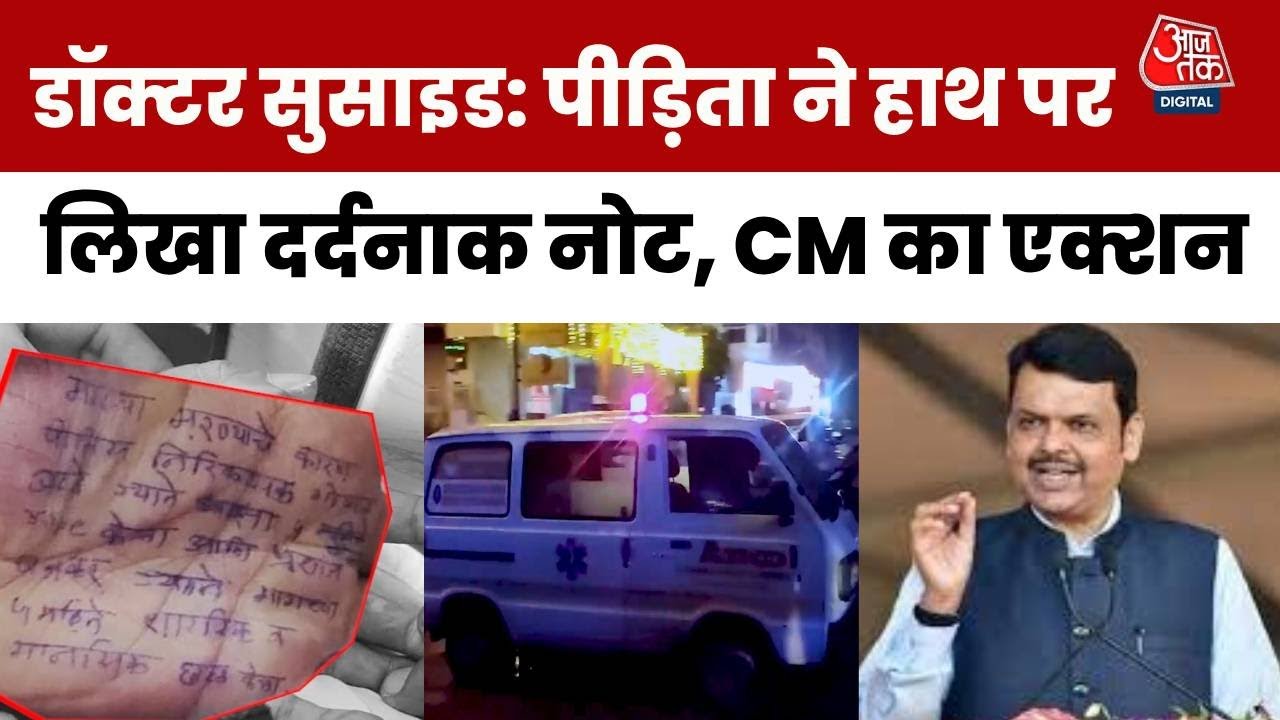 सतारा: डॉक्टर से रेप-शोषण, सुसाइड नोट में पुलिस का नाम! फडणवीस का एक्शन