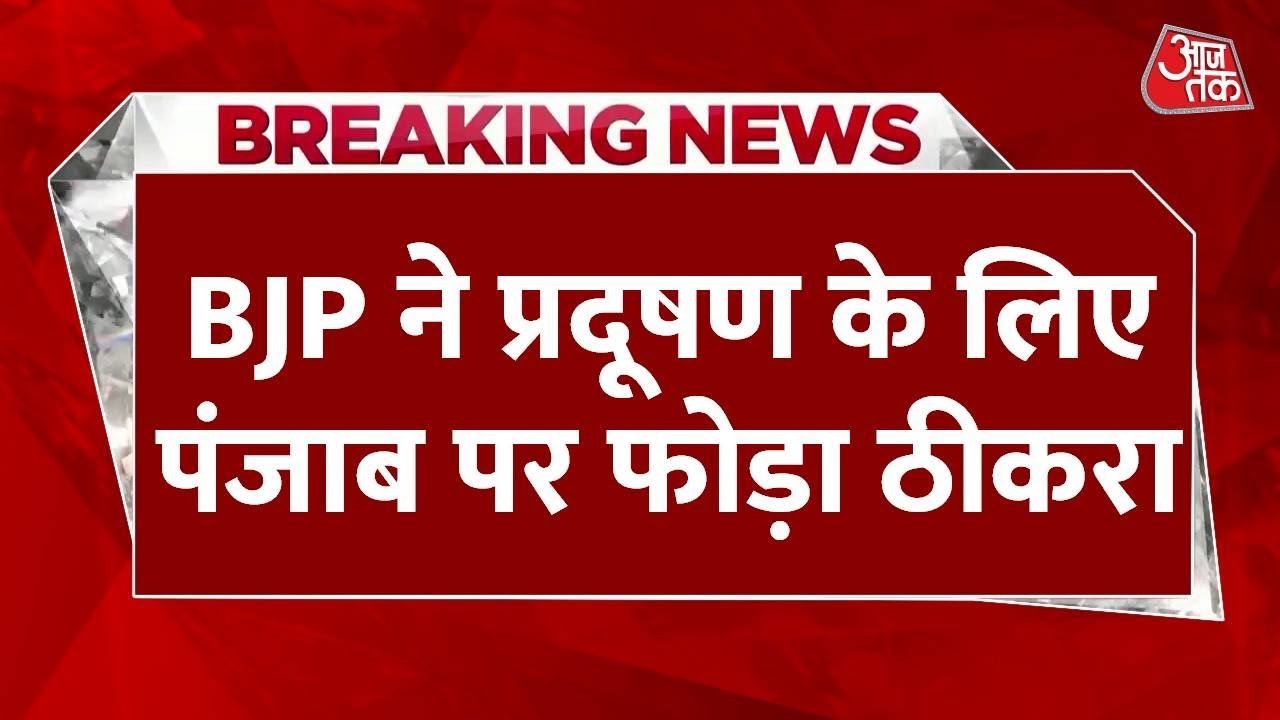 दिल्ली वालों का दम घुटा, 'कृत्रिम बारिश' पर AAP-BJP में छिड़ी जंग, कौन है प्रदूषण का जिम्मेदार?