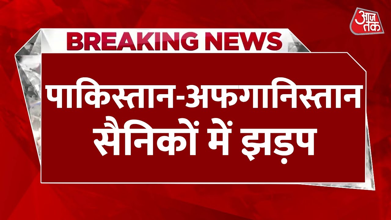 काबुल पर एयरस्ट्राइक के बाद PAK सीमा पर जंग, अफगानी सैनिकों से हुई झड़प
