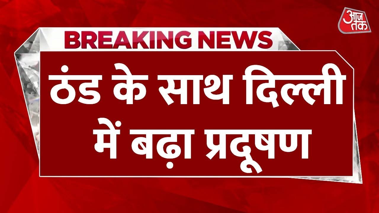 दिल्ली बनी गैस चैंबर! हवा हुई 'बेहद खराब', सांस लेना मुश्किल, देखें