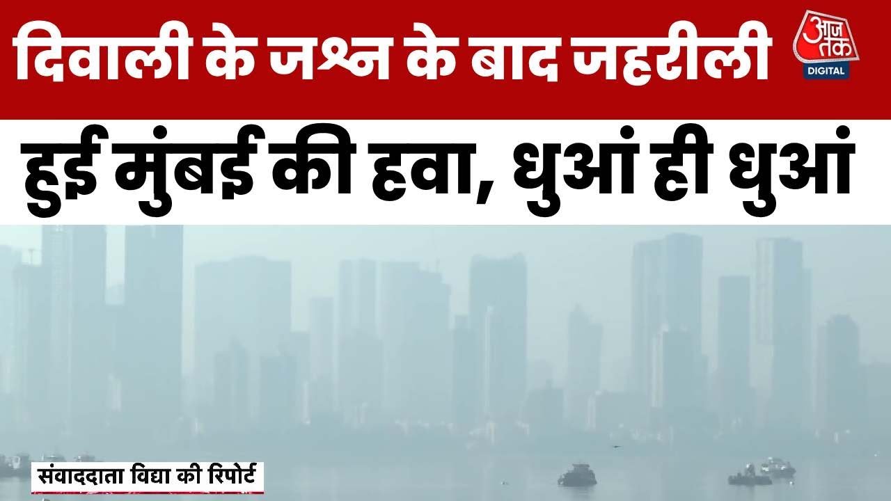 दिवाली पर जहरीली हुई मुंबई की हवा से बारिश ने दिलाई थोड़ी राहत, देखें रिपोर्ट