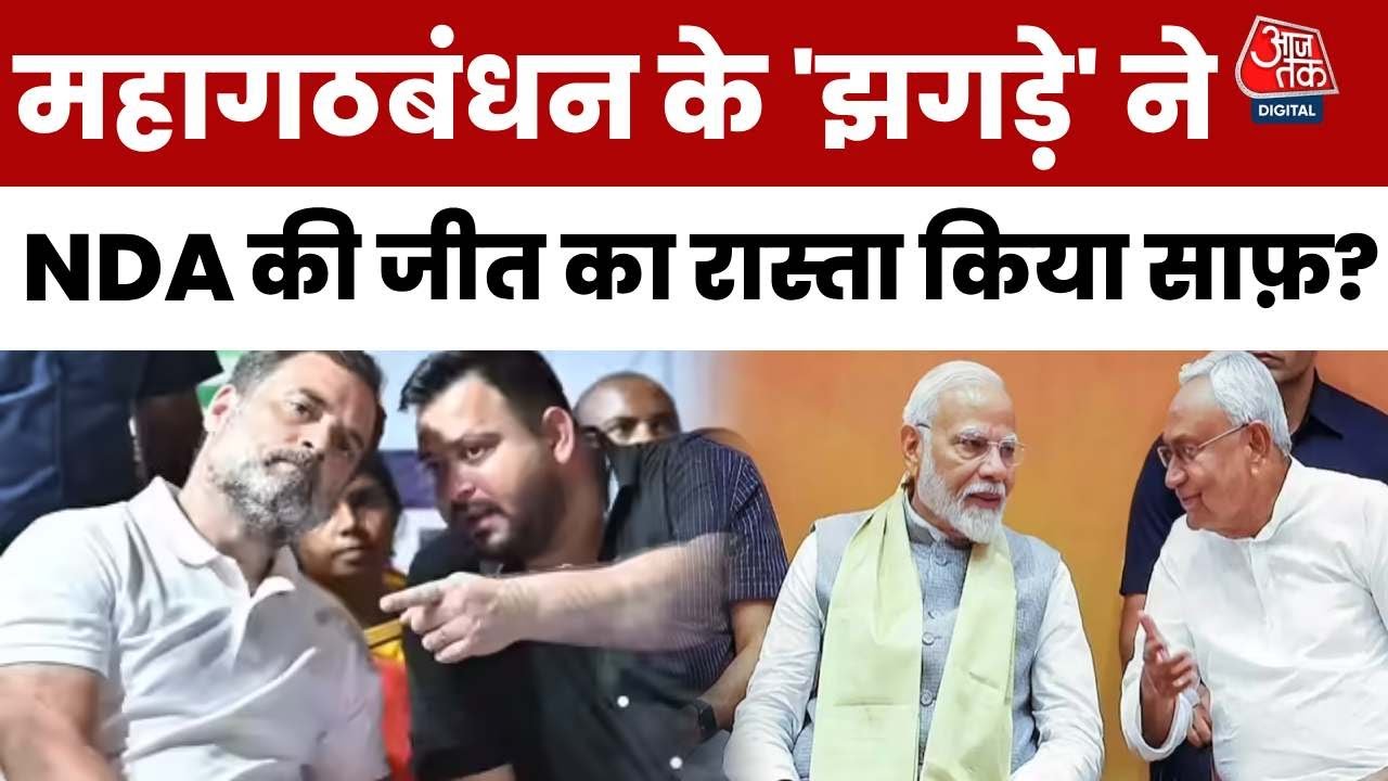 ब‍िहार चुनाव में महागठबंधन में 8 सीटों पर दोस्त ही बने दुश्मन, NDA बता रहा अपनी बढ़त