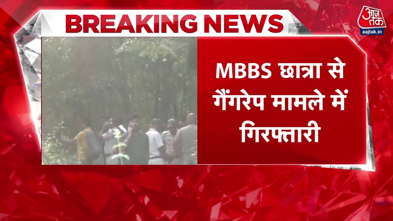 दुर्गापुर गैंगरेप: 3 आरोपी गिरफ्तार, बंगाल में सियासी भूचाल, ममता सरकार पर उठे सवाल!
