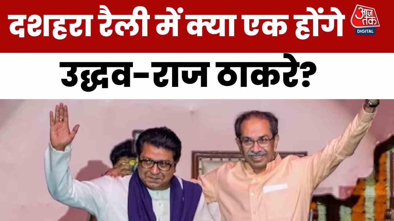Dussehra Rally: Will Uddhav and Raj Thackeray unite?