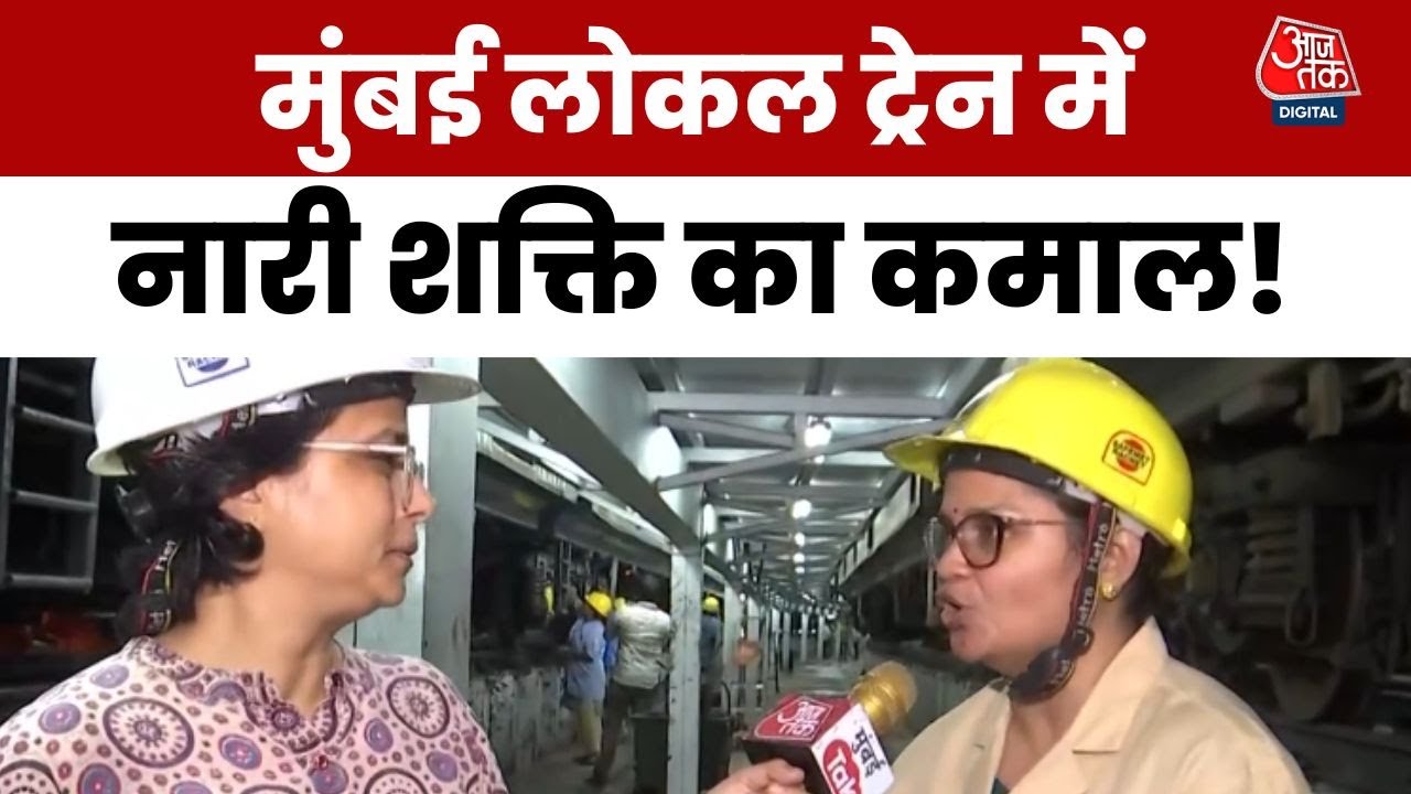 मुंबई लोकल ट्रेन में नारी शक्ति का कमाल, इस काम में बड़ी भूमिका