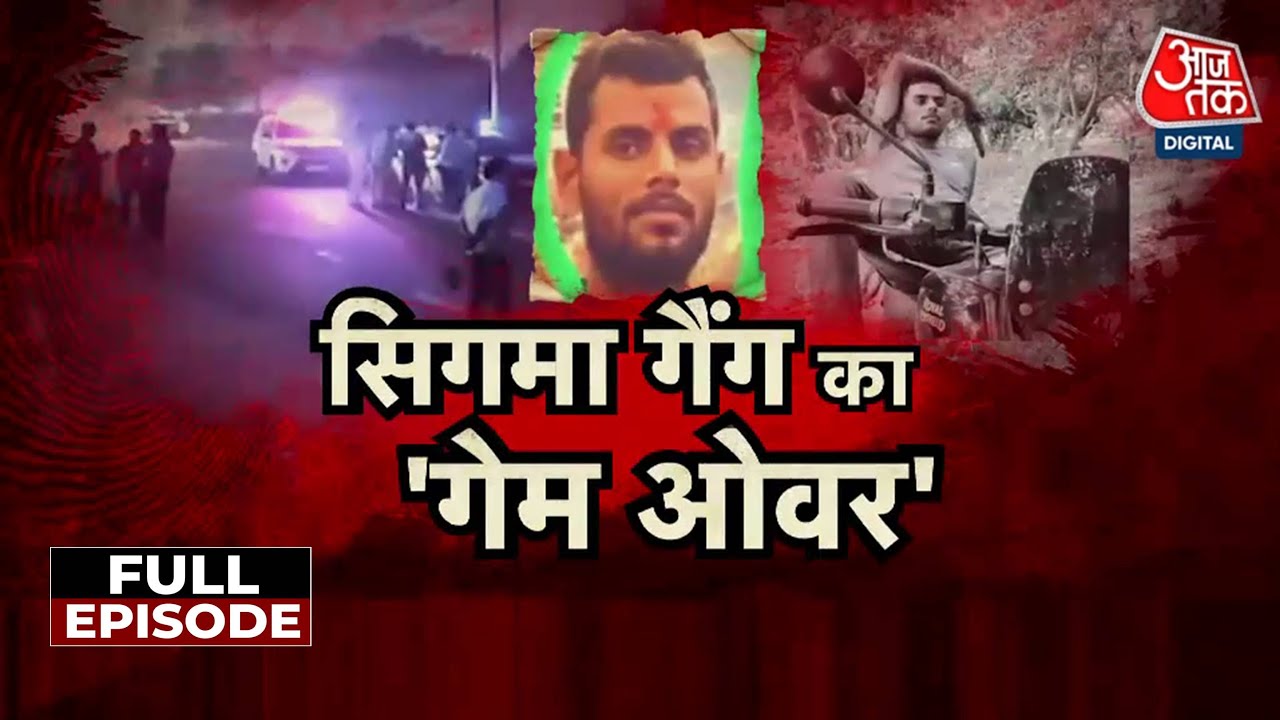 पुलिस ने कैसे किया सरगना समेत सिगमा गैंग के 4 बदमाशों का 'गेम ओवर'? देखें