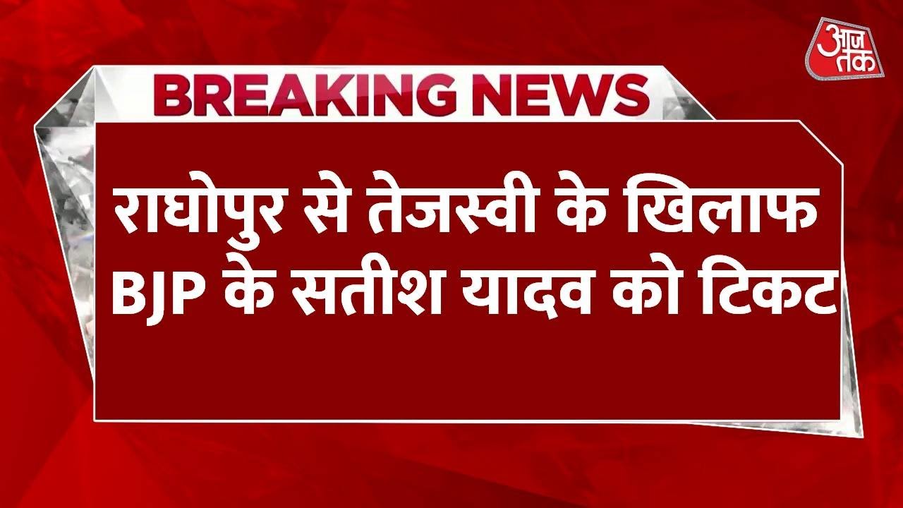 बिहार चुनाव: राघोपुर में तेजस्वी की हैट्रिक पर BJP की नजर, उतारा ये उम्मीदवार