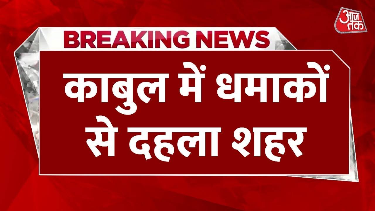 आधी रात सीरियल धमाकों से दहल उठा काबुल शहर, एयर स्ट्राइक का दावा