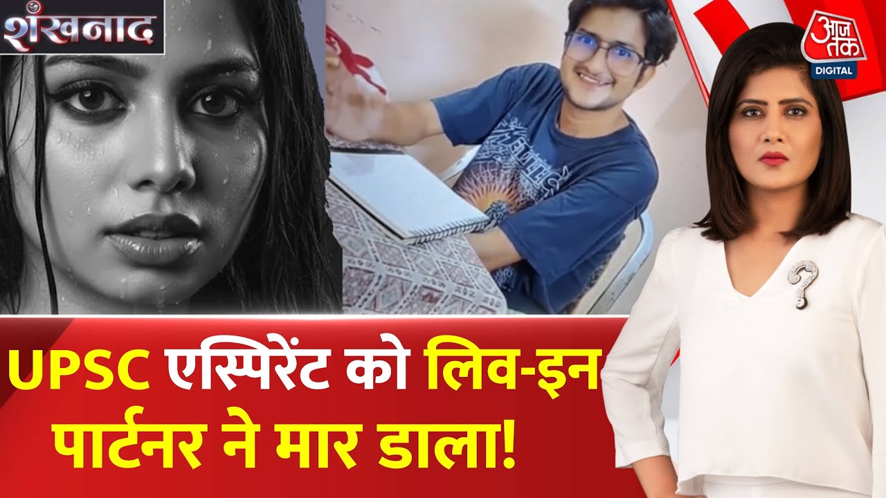 दिल्ली मर्डर: फोरेंसिक छात्रा की खूनी साजिश, क्राइम शो देख UPSC एस्पिरेंट को जलाकर मारा!