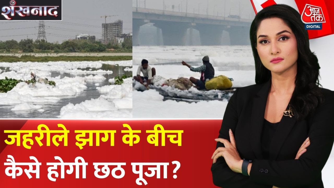 छठ पर यमुना में ज़हरीला झाग, दिवाली बाद हवा दमघोंटू, AAP-BJP में सियासी घमासान