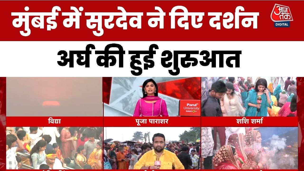 पटना से दिल्ली-मुंबई तक छठ घाटों पर आस्था का सैलाब, उगते सूर्य को अर्घ्य; Video