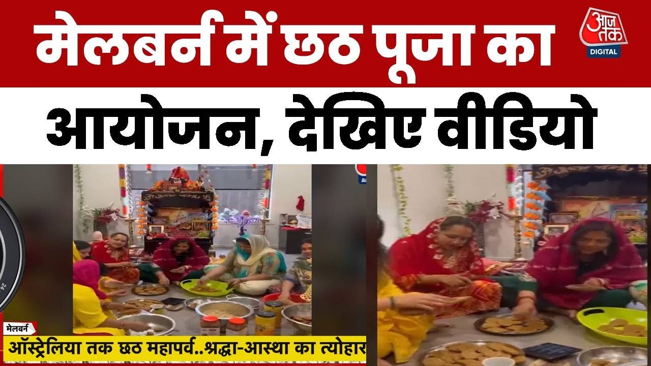 ऑस्ट्रेलिया के मेलबर्न में भी गूंजे 'जय छठी मैया' के गीत; VIDEO