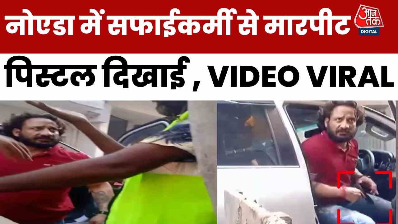 नोएडा में बदमाश ने सफाईकर्मी को पीटा, पिस्टल दिखाकर डराया