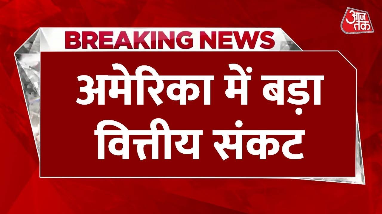 अमेरिका में बिना सैलरी छुट्टी पर क्यों भेजे जाएंगे कर्मचारी? जानें