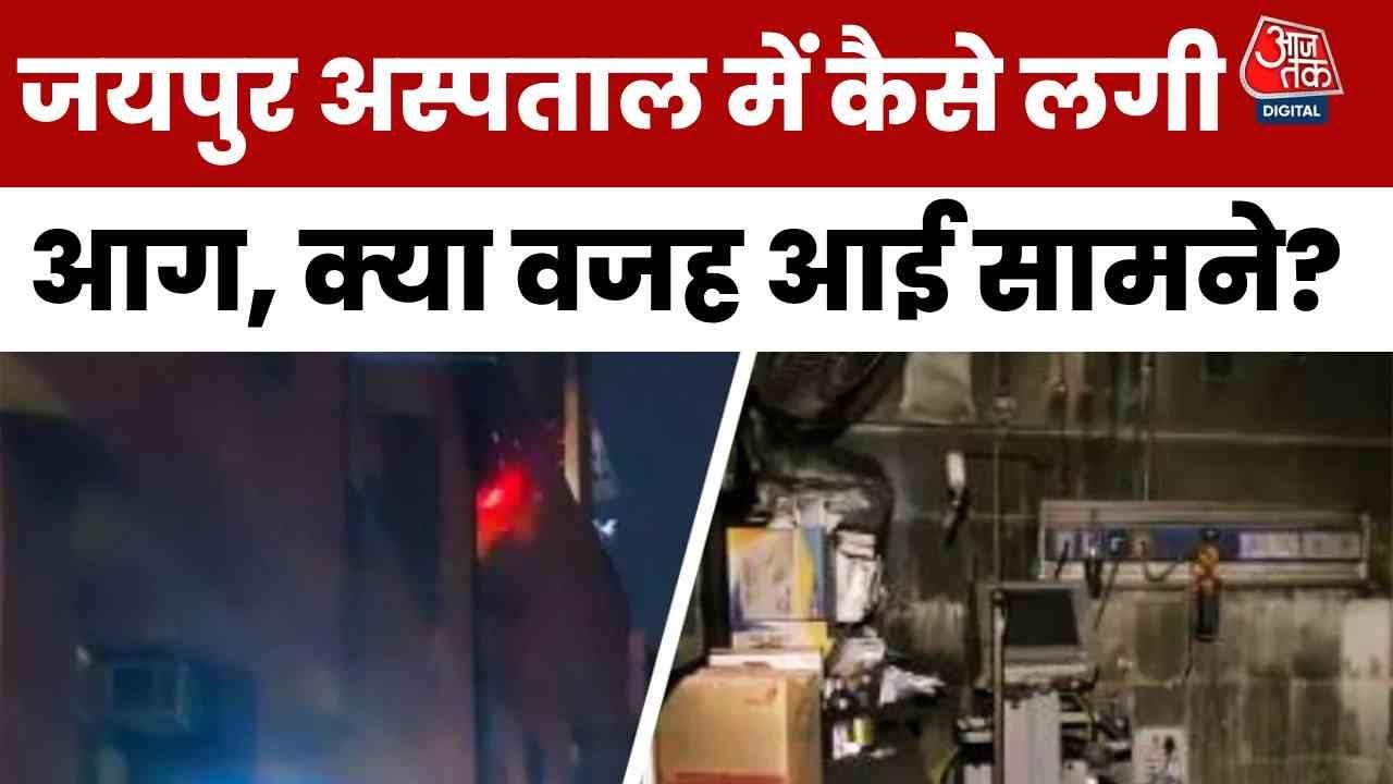 Fire at SMS Hospital in Jaipur, 7 patients dead!