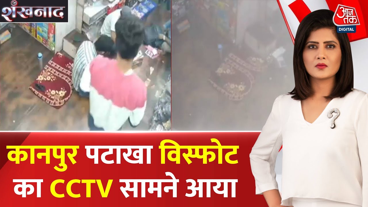 Firecracker blast in Kanpur, CCTV footage has surfaced.