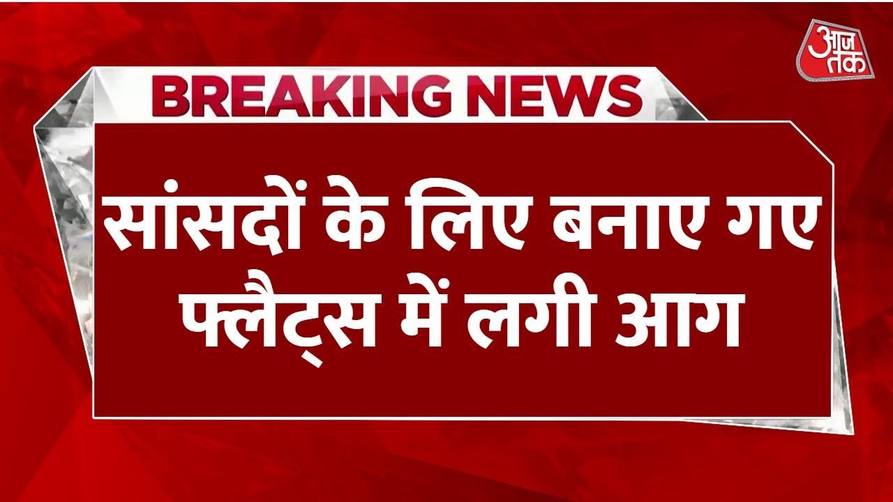 दिल्ली: बीडी मार्ग पर सांसदों के फ्लैट्स में भीषण आग, CPWD पर लगे ये आरोप, देखें