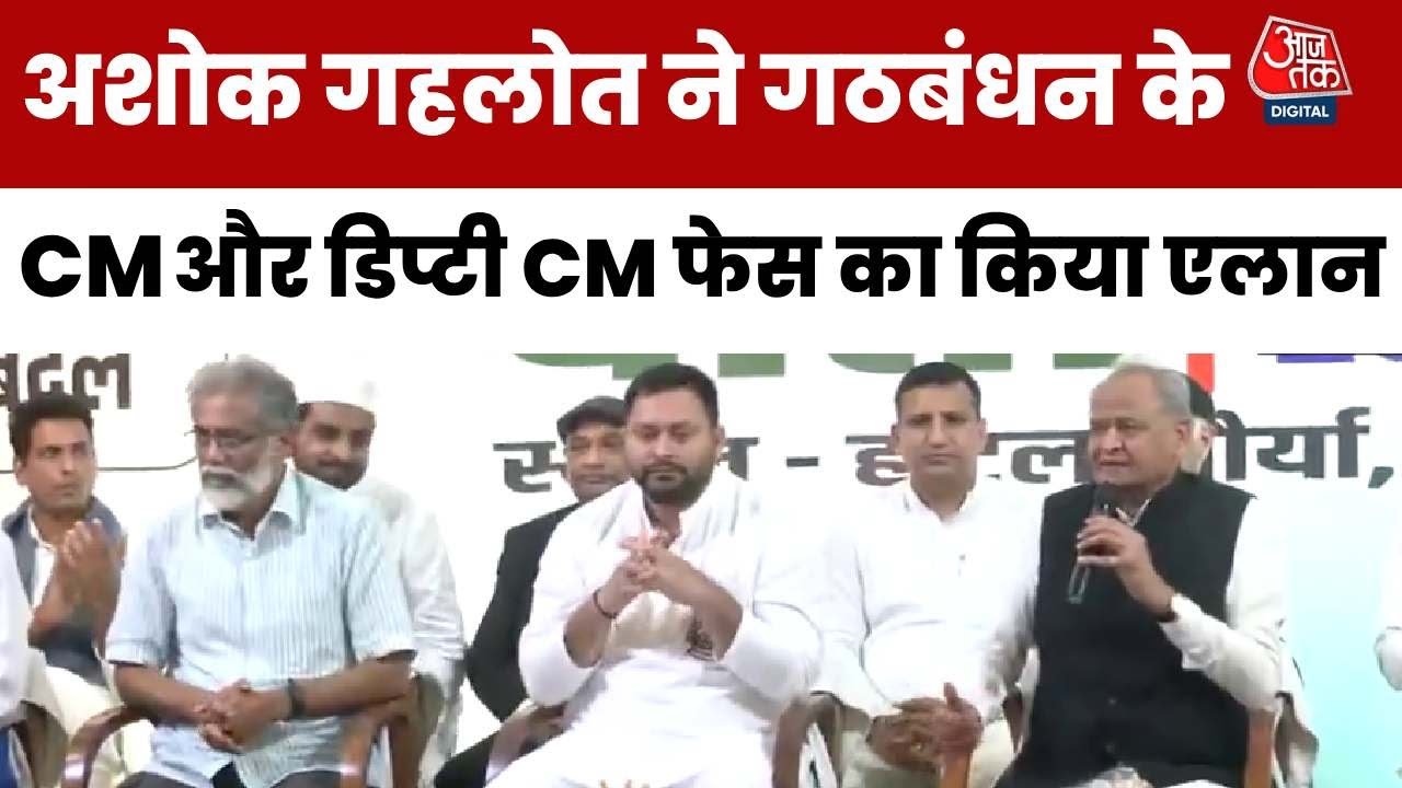 Gahlots big announcement - The next Chief Minister will be Tejashwi Yadav