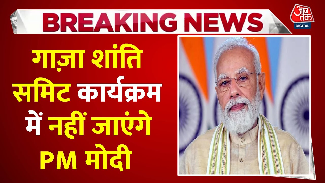 गाजा शांति समिट: PM मोदी की जगह कीर्ति वर्धन सिंह होंगे शामिल