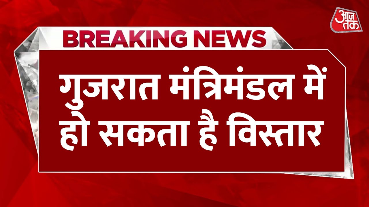 गुजरात में दिवाली से पहले मंत्रिमंडल में बड़ा फेरबदल संभव, 7 से 10 मंत्रियों की हो सकती है छुट्टी