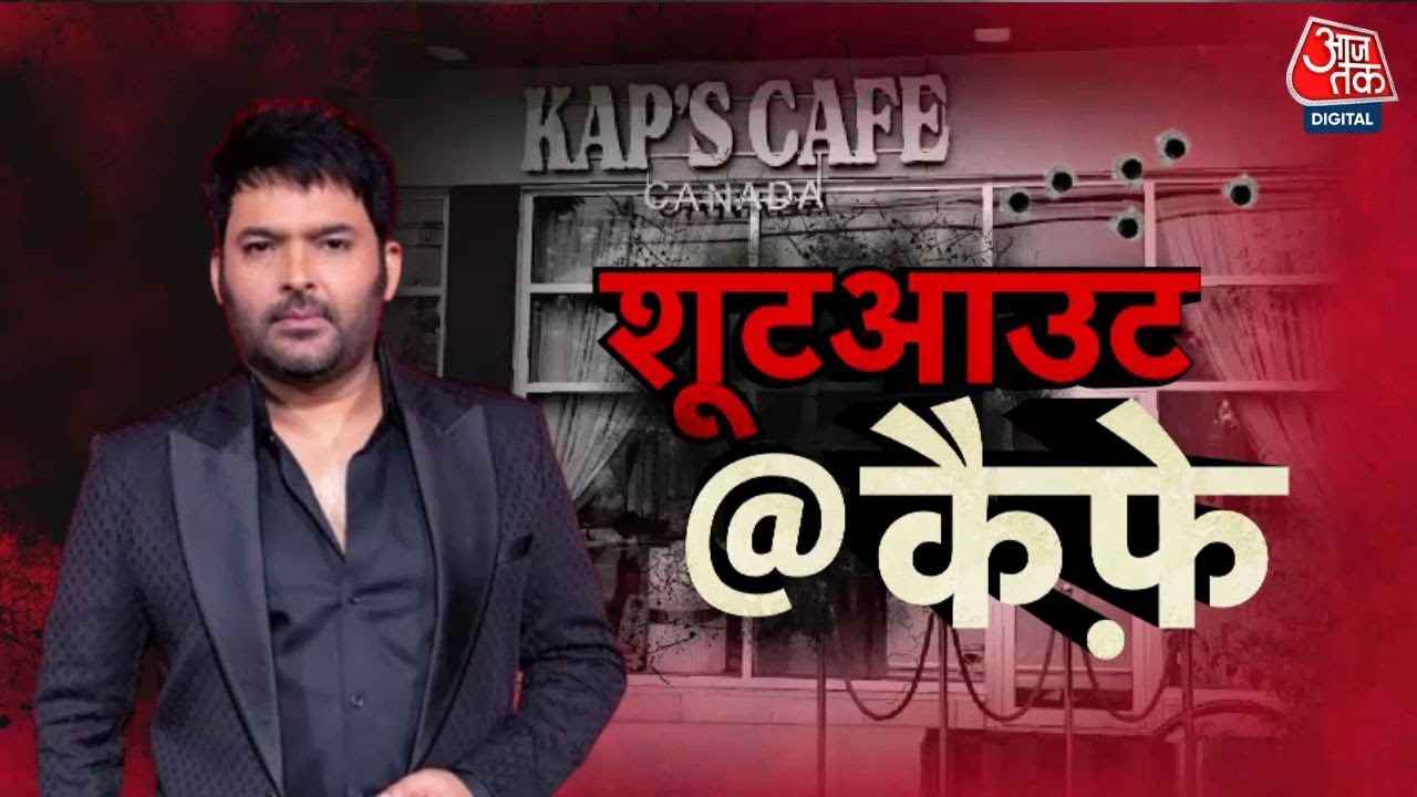 कनाडा में कपिल शर्मी के कैफे पर फिर चली गोलियां, क्या चाहता है लॉरेंस गैंग?