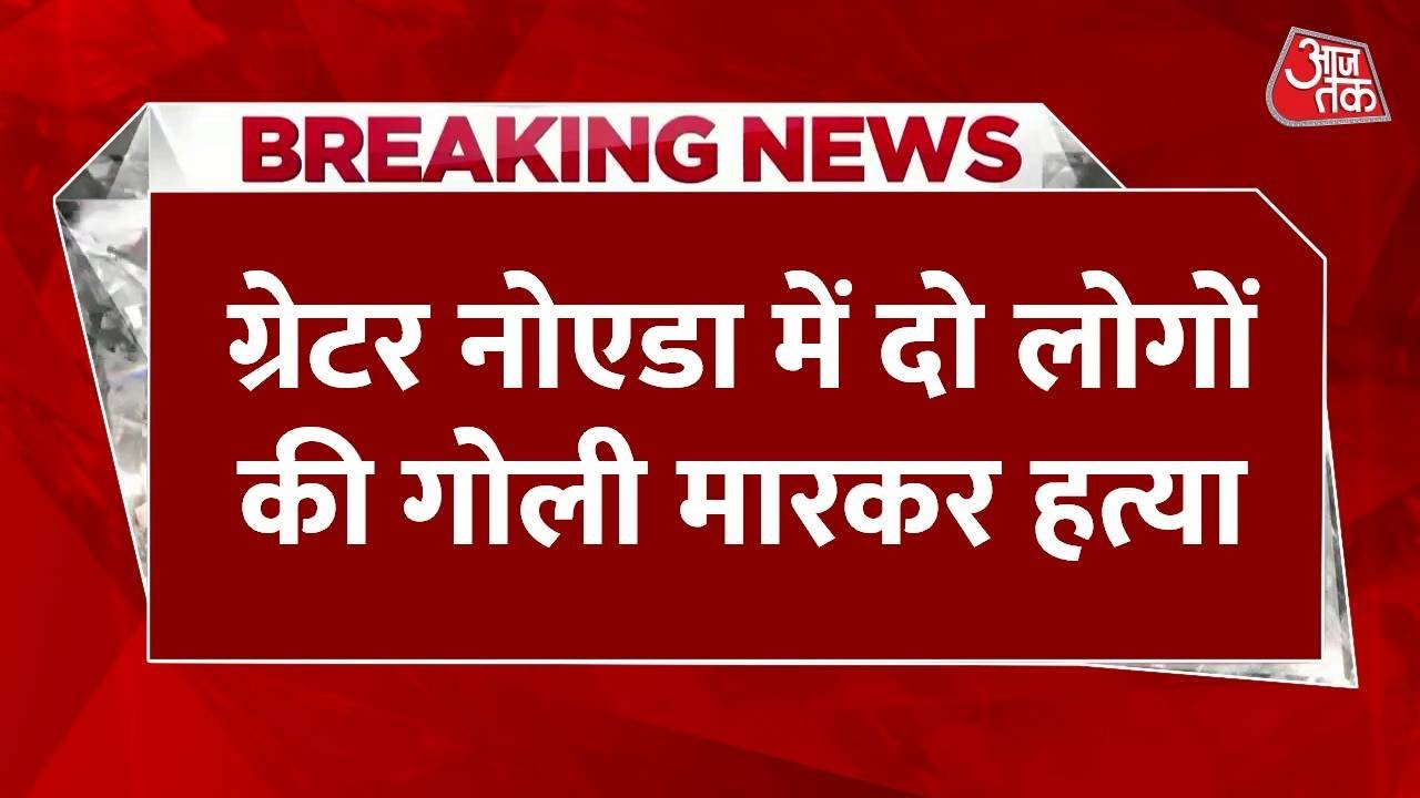 ग्रेटर नोएडा: नाली के पानी को लेकर व‍िवाद पर बुलाई पंचायत में ताबड़तोड़ फायरिंग, 2 लोगों की हत्या
