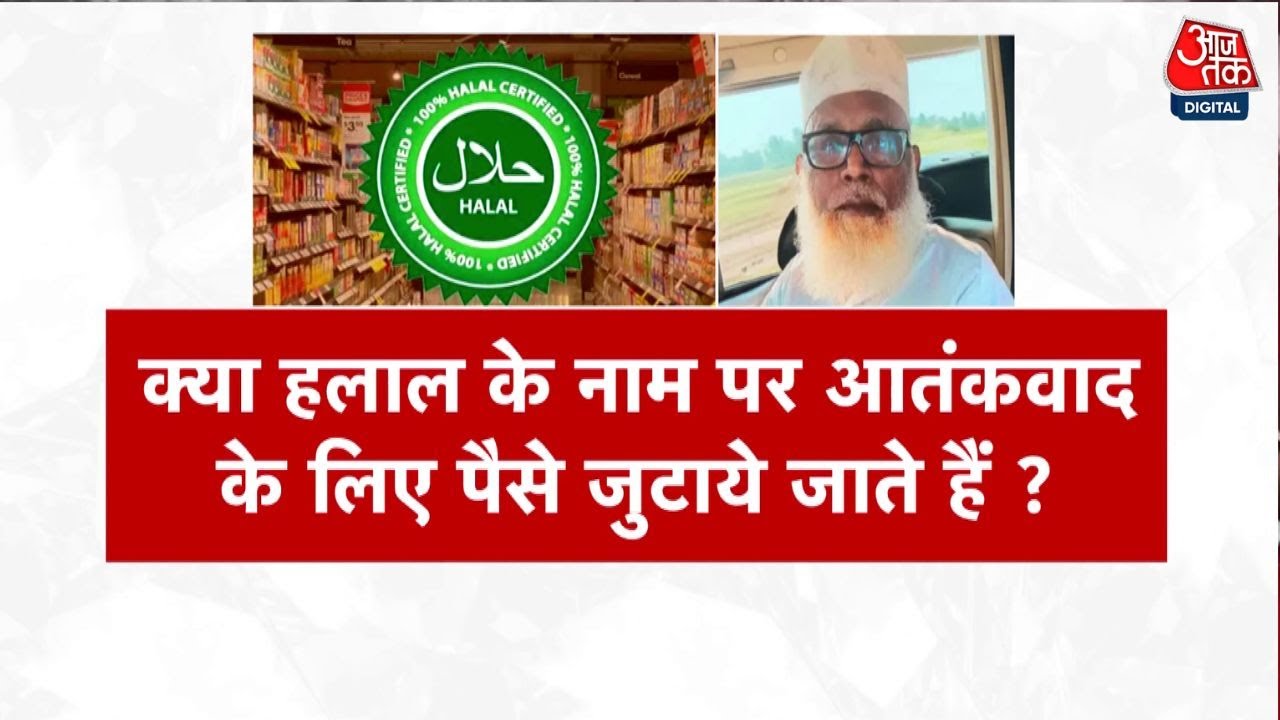 यूपी में हलाल पर बवाल! देखें सर्टिफिकेशन के नाम पर भारत में कितनी वसूली