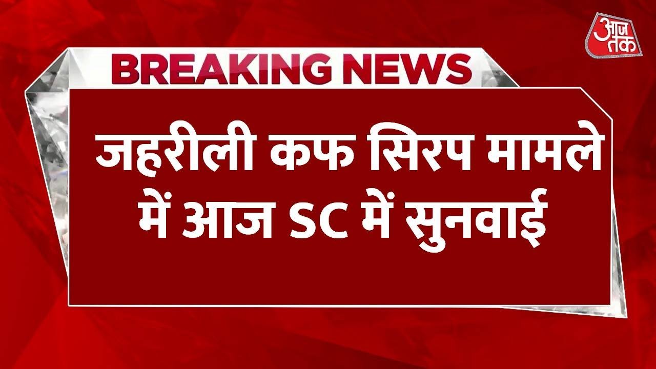 Hearing on toxic cough syrup in the Supreme Court, owner arrested.