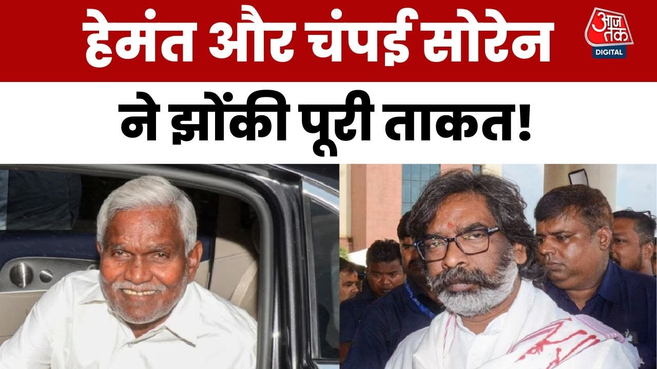 घाटशिला उपचुनाव: हेमंत और चंपई सोरेन ने झोंकी पूरी ताकत, देखें ये रिपोर्ट