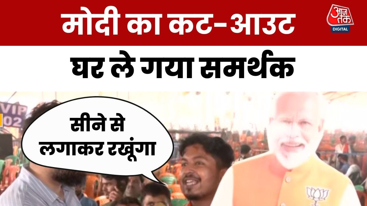 'अपने सीने से लगा के रखेंगे', मोदी का कट-आउट घर ले गया समर्थक