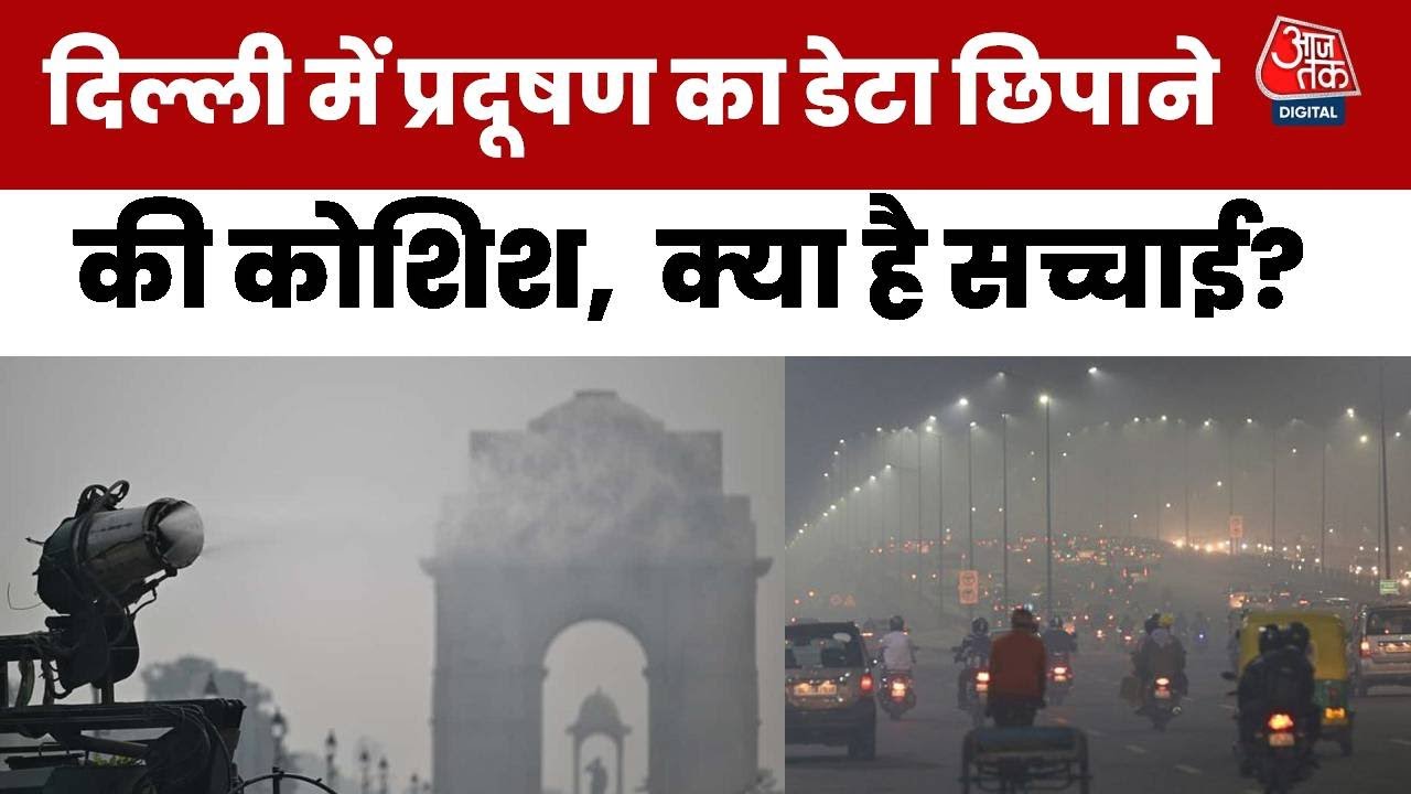 दिल्ली की हवा जहरीली और AQI बताने वाले सरकारी बोर्ड बंद, देखें ग्राउंड रिपोर्ट
