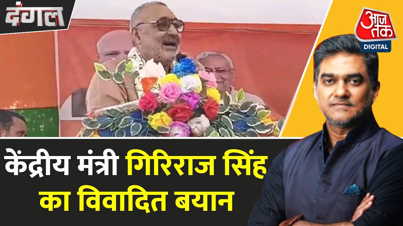 केंद्रीय मंत्री गिरिराज स‍िंह का ‘नमक हराम’ बयान, ज‍िसपर मच गया स‍ियासी घमासान, देखें