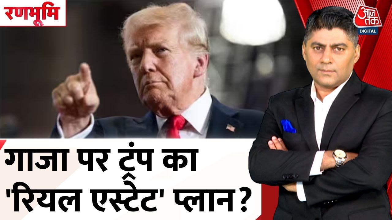 गाजा में ट्रंप का 'रियल एस्टेट' प्लान, प्रयास शांति का या कमाई का?
