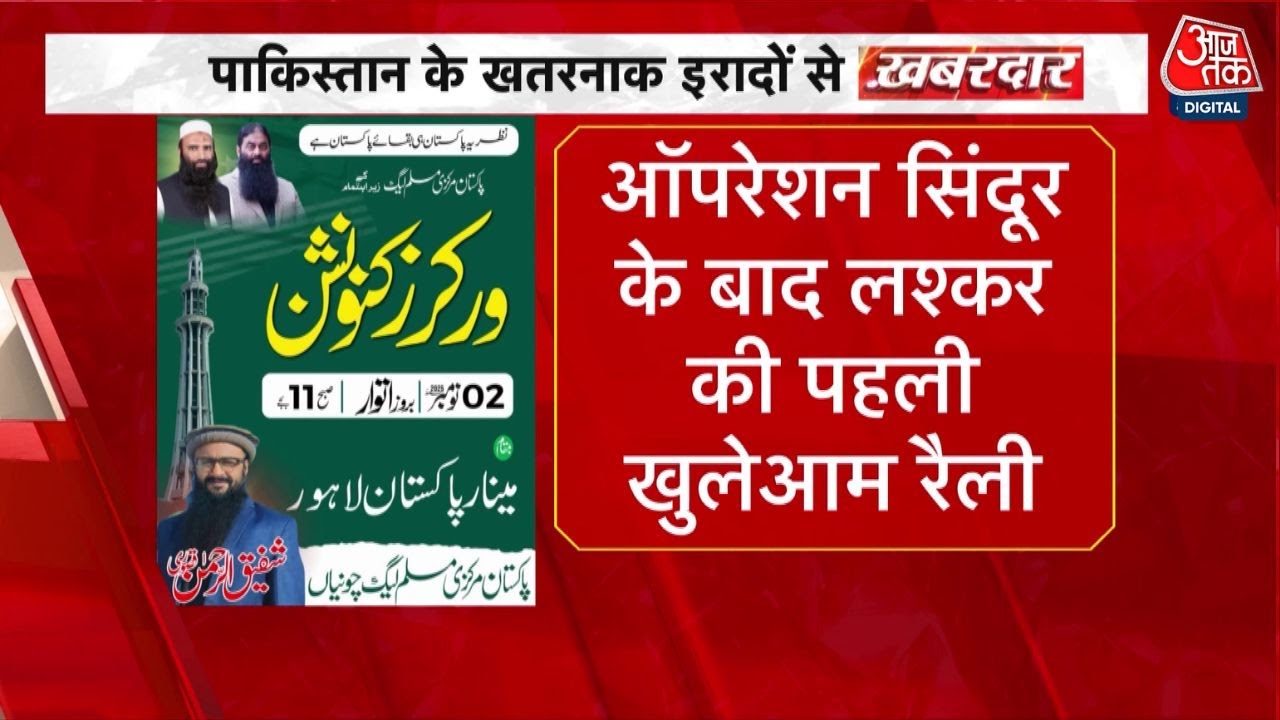 'ऑपरेशन सिंदूर' के बाद लाहौर में लश्कर की बड़ी रैली, जानें क्या है पूरी तैयारी