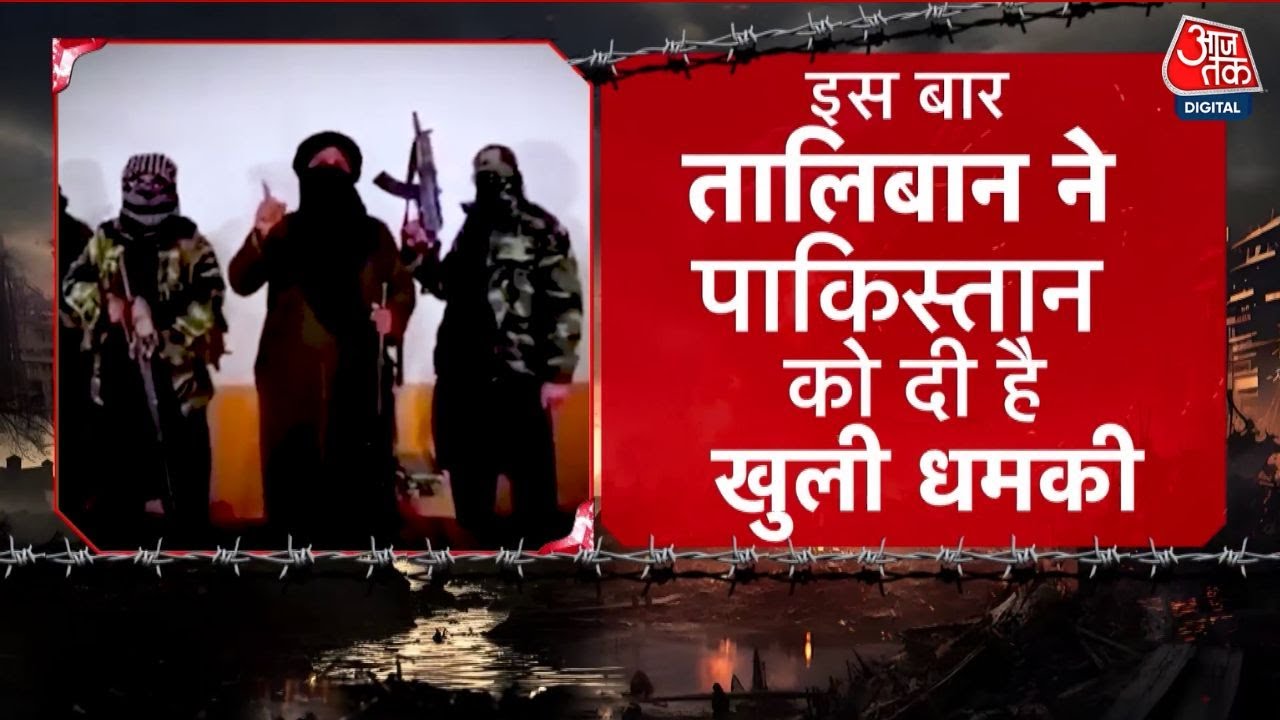 पाक को तालिबान की सीधी धमकी- काबुल पर हमला तो इस्लामाबाद उड़ा देंगे