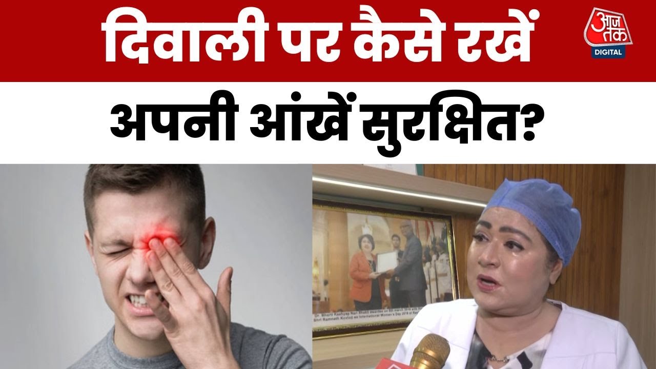 आतिशबाजी से कैसे करें आंखों की सुरक्षा? एक्सपर्ट्स से जानें उपाय