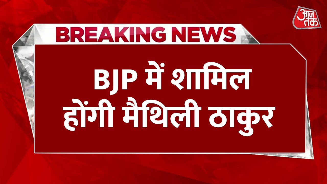 In a little while, Maithili Thakur will join the BJP.