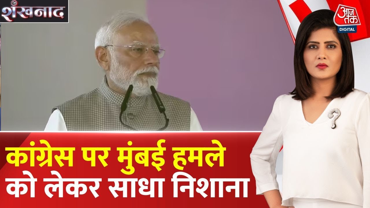 PM मोदी ने कांग्रेस पर मुंबई हमले को लेकर साधा निशाना, देखें क्या कहा?