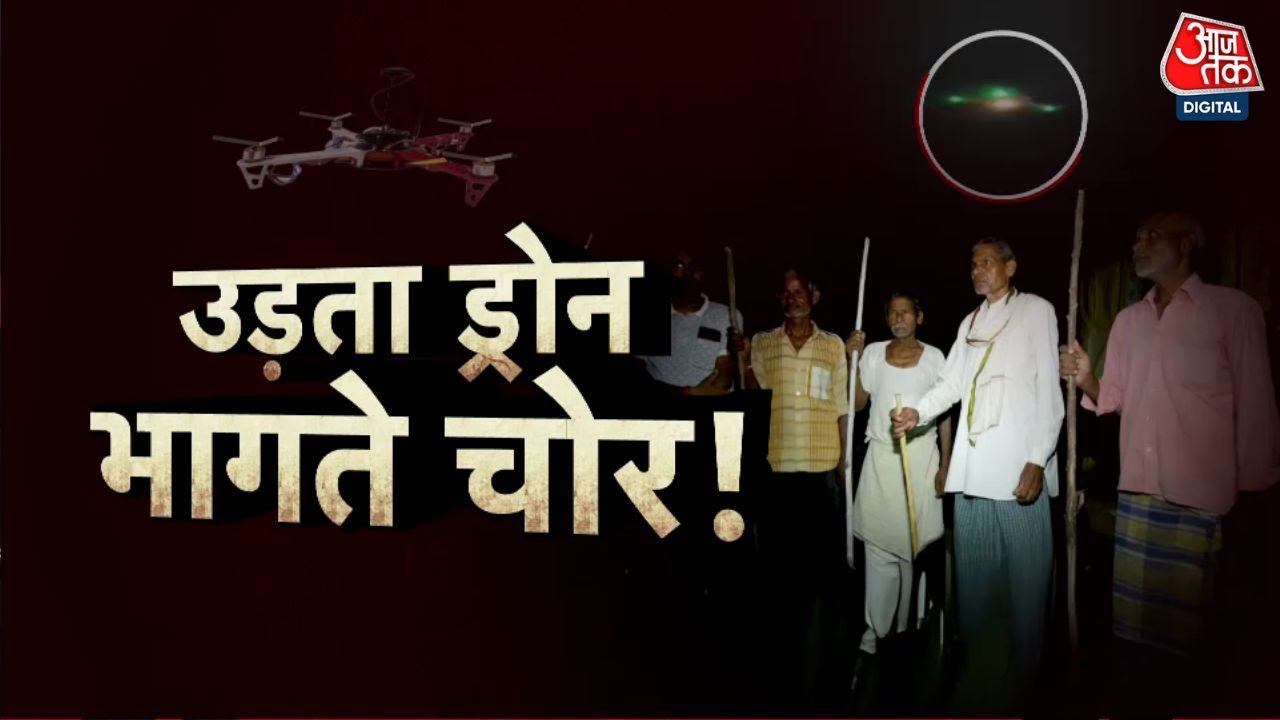 Incident: A drone flying in UP, thieves fleeing! What is the truth?