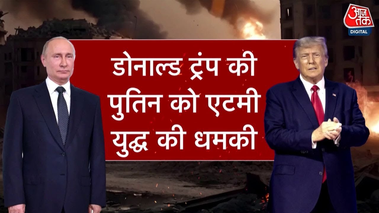 अमेरिकी राष्ट्रपति ट्रंप की परमाणु धमकी का रूस के लिए क्या मतलब? जानें