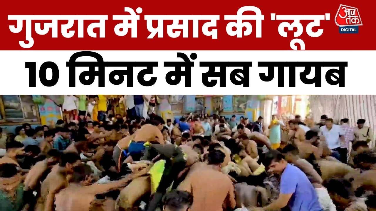 गुजरात के डाकोर में 3000 किलो महाप्रसाद की 'लूट', देखें रिपोर्ट