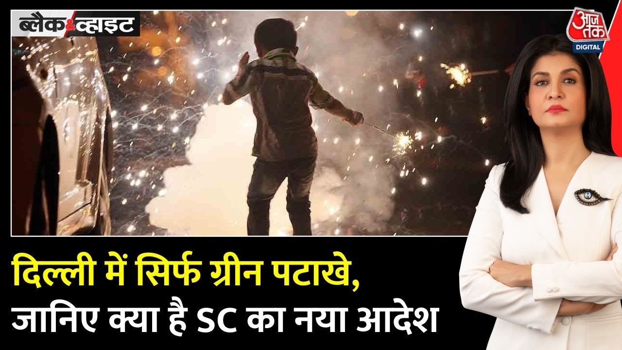 दिल्ली-एनसीआर में दिवाली पर ग्रीन पटाखों को SC की मंजूरी, जानें फैसले की 5 बड़ी बातें